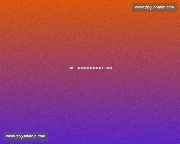 圣黛 CP 巅峰对决：花果山猴王与姑苏才女的 11 爱情博弈